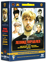 Фильмы Леонида Куравлева. Том 1 (1964-1973) (5 DVD) Фильмы Леонида Куравлева. Том 1 (1964-1973) (5 DVD)Живет такой парень (1964 г., 95 мин.) Леонид Куравлев (Ищите женщину), Иван Рыжов (Калина красная), Белла Ахмадулина (Достояние республики) и Родион Нахапетов (Раба любви) в фильме Василия Шукшина (Калина красная) - Живет такой парень. В общем-то он обыкновенный парень - шофер Пашка Колокольников. Живет себе, работает, мечтает, встречается и расстается с самыми разными людьми. Но есть у него особая черта: он чувствует себя счастливым, только если вокруг всем хорошо. Собственная жизнь волнует его меньше, чем судьбы других людей. Ради них он и дурачком прикинется, и подвиг совершит... Вий (1967 г., 72 мин) Леонид Куравлев (Афоня, Не может быть!) и Наталья Варлей (Кавказская пленница, или новые приключения Шурика, Гостья из будущего) в фильме Вий. Мистическая фантазия, родившаяся в воображении Гоголя и воплощенная на экране одним из самых сказочных кинорежиссеров Александром Птушко (художественный руководитель постановки и...