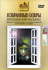 Образы классики: Избранные оперы. Венецианский маскарад