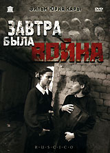Завтра была война