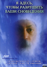 Ошо. Я здесь, чтобы разрушить ваши сновидения
