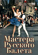 Мастера русского балета
