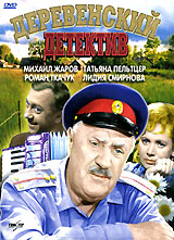 Деревенский детектив