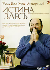 Рам Цзы: Истина здесь