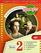 Золотая коллекция Ретро: Часть 2