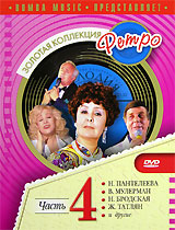 Золотая коллекция Ретро: Часть 4