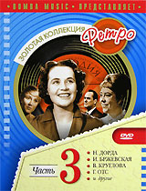 Золотая коллекция Ретро: Часть 3