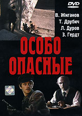 Особо опасные