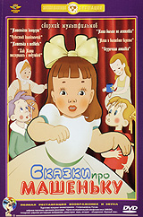 Сказки про Машеньку. Сборник мультфильмов