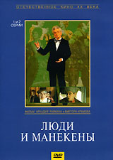 Люди и манекены. 1 и 2 серии Люди и манекены. 1 и 2 серииВиктория Горшенина (Сильва), Аркадий Райкин (Волшебная сила) и Ольга Малоземова в художественном фильме Аркадия Райкина Люди и манекены. В фильм вошли лучшие сатирические миниатюры из спектаклей, сыгранных легендарным Аркадием Райкиным, истинно народным артистом: Холостяк, Маски, Смеяться, право, не грешно, Многоберидзе, Париж и многие другие. Блестящий актерский талант препарирует острые социальные и нравственные проблемы, актуальные и сегодня. Смешно!