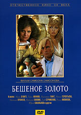 Бешеное золото Бешеное золотоМайя Эглите (Театр), Борис Иванов (Игроки), Валентин Гафт (Из записок Лопатина) в фильме Самсона Самсонова Бешеное золото. На затерянном в Тихом океане необитаемом острове восемь кладоискателей находят сундук с сокровищами. Вскоре вчерашние соратники становятся врагами. Обман, шантаж, убийство - герои фильма все пускают в ход, лишь бы увеличить свою долю добычи. Им невдомек,сколь неожиданным для оставшихся в живых окажется финал...