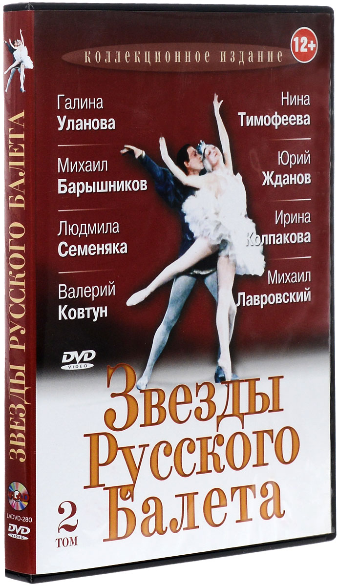 Звезды русского балета. Том 2