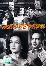 Меч Венеры Меч ВенерыДэн О`Херлихи (Крысиная стая), Уильям Шаллерт (Полуночная жара), Роберт Кларк в приключенческом фильме Харольда Дэниэлса Меч Венеры. Барон Данглар, аристократ Фернан и красавица Клэр вступают в заговор с целью отмщения овладеть нечестным путем всем состоянием графа Монте-Кристо. Для этого они разработали хитроумный план, в котором Роберт Дантес наследник и сын легендарного графа Монте-Кристо, должен быть обвинен в соблазне чужой жены, убийстве ее мужа, затем сослан на каторжные работы и в итоге, погибнуть от руки соседа по камере. Однако наперекор планам негодяев события развиваются иначе, смешивая карты злодеев. А виной тому юная кокетливая Клэр, которая по-настоящему влюбляется в Роберта и открывает ему тайну заговора...