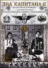 Два капитана II