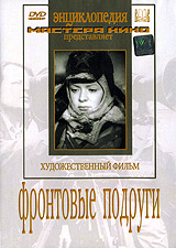 Фронтовые подруги