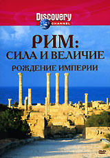 Discovery: Рим: Сила и величие – Рождение империи