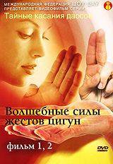 Волшебные силы жестов цигун. Фильм 1, 2