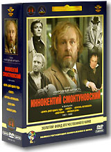 Фильмы Иннокентия Смоктуновского (5 DVD) Фильмы Иннокентия Смоктуновского (5 DVD)Девять дней одного года (1961 г., 105 мин.) Иннокентий Смоктуновский (Гамлет, Берегись автомобиля) и Алексей Баталов (Дело Румянцева, Летят журавли) в фильме Михаила Ромма (Обыкновенный фашизм, Пышка) - Девять дней одного года. Действие этой интеллектуальной драмы происходит в 60-е годы ХХ столетия. Молодые ученые - ядерщики, одержимый экспериментатор Гусев и скептичный физик-теоретик Куликов, - давние друзья, влюбленные в одну девушку по имени Леля. В результате научных экспериментов Гусев получает опасную для жизни дозу радиации. Предупреждения врачей об опасности, грозящей его жизни, не останавливают ученого в поисках научной истины, возможно, последних для него… Гамлет (1964 г., 142 мин.) Быть или не быть? Ответ Григория Козинцева и Иннокентия Смоктуновского на этот шекспировский вопрос собрал внушительнейшую коллекцию премий призов и дипломов: Ленинские премии 1965 года режиссеру - постановщику Г.Козинцеву и исполнителю роли Гамлета...