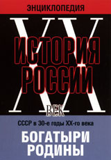 СССР в 30-е годы ХХ-го века. Богатыри Родины