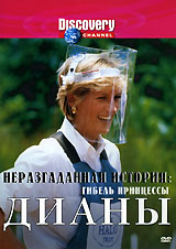 Discovery: Неразгаданная история: Гибель принцессы Дианы Discovery: Неразгаданная история: Гибель принцессы Дианы31 августа 1997 года мир узнал о трагической гибели принцессы Дианы, отдыхавшей во Франции со своим возлюбленным Доди аль-Файедом, сыном египетского миллиардера. Их машина на большой скорости врезалась в бетонную колонну туннеля моста дАльма в Париже. Следствие установило, что водитель Анри Поль употреблял спиртное, прежде чем сесть за руль. Но многие специалисты настаивали на том, что это была не единственная причина аварии. Этот фильм восстанавливает события той роковой ночи и знакомит нас с различными версиями происшедшего, свидетельствами очевидцев и последними открытиями следователей и журналистов. Гибель принцессы Дианы потрясла весь мир, но узнаем ли мы когда-нибудь всю правду о парижской трагедии?