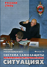 Русский рукопашный бой. Фильм 14. Система самозащиты. Выживание в экстремальных ситуациях