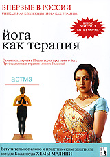 Йога как терапия: Астма. Выпуск 3 Йога как терапия: Астма. Выпуск 3Профилактика и терапия многих болезней. Благодаря специальным упражнениям, разработанными учеными медицинского центра по изучению йоги Swami VivekanandaYoga Research Foundation - Vyasa в Банголоре, тысячи пациентов избавились от недугов. Каждый выпуск dvd-коллекции посвящен терапии и профилактике одной из распространенных болезней (управление стрессом; боли в шее; астма; ожирение; диабет; головная боль, мигрени; гипертония, болезни сердца; боли в спине; артрит; беременность; депрессия; онкологические заболевания; проблемы кишечника). Это легкий запоминающийся урок асан (поз) и мудр (жестов), которые помогут вам снять усталость, сохранить молодость, красоту, получить заряд бодрости и хорошего настроения! Самая популярная в Индии серия программ о йоге. Вступительное слово к практическим занятиям звезды Болливуда Хемы Малини.