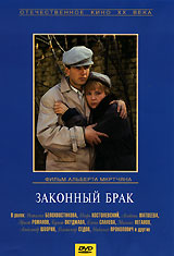 Законный брак