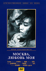 Москва, любовь моя