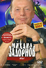 Михаил Задорнов. Мы Михаил Задорнов. Мы…У кого ни спроси - ответ один: Мы любим Россию, нам ее не хватает. Видимо, нас пока можно любить только издали. Но, конечно, только пока. Пока МЫ не научимся осуществлять свои фантазии и мечты и не решимся решать наши проблемы…