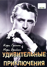 Удивительные приключения