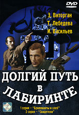 Долгий путь в лабиринте. Часть 1. Серии 1, 2