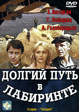 Долгий путь в лабиринте. Часть 2. Серия 3
