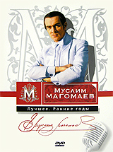 Муслим Магомаев: Лучшее. Ранние годы