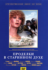 Проделки в старинном духе