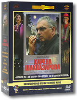 Фильмы Карена Шахназарова: Том 2. Избранное 1991-2001гг. (5 DVD)