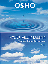 OSHO: Чудо медитации. Секрет трансформации