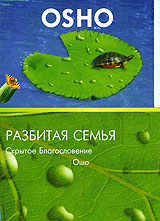 OSHO: Разбитая семья. Скрытое Благословение