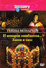 Discovery: Тайны монархов: И монархи ошибаются... Закон и хаос Discovery: Тайны монархов: И монархи ошибаются... Закон и хаосПеред вами впечатляющая хроника жизни и деяний легендарных монархов самых разных эпох. Окинув взглядом карту Европы, мы узнаем, какой след оставили после себя правители, почему одних боялись и ненавидели, а других боготворили. Мы впервые попытаемся выйти за рамки официальных хроник, чтобы с помощью малоизвестных фактов и сенсационных открытий представить вам могущественных благодетелей и злодеев, поведав об их пороках и достоинствах, подвигах и слабостях и, конечно же, об их великих тайнах… И монархи ошибаются… Когда монархи ошибаются, цена их ошибок колоссальна. Королева Аделаида Сицилийская вышла замуж за невежу и хама, который лишил ее огромного приданого. Карл VI Австрийский не только обанкротил свою страну, но и оставил ее без защиты. Король Шотландии Иаков IV пошел дальше всех, поддавшись чарам пропоицы-шарлатана! Закон и хаос Стремясь установить в Британии правление закона, Генрих II совершил одно из самых злодейских убийств в...
