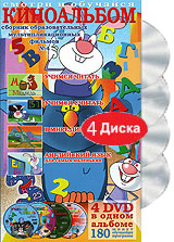 Киноальбом: Сборник мультипликационных фильмов № 4 (4 DVD)