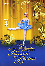 Звезды русского балета. Том 4