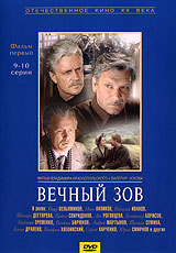 Вечный зов. Фильм 1. 9-10 серии Вечный зов. Фильм 1. 9-10 серииМихаил Кокшенов (Русское поле), Алексей Серебряков (9 рота), Олег Басилашвили (Вокзал для двоих) в многосерийном фильме Валерия Ускова и Владимира Краснопольского Вечный зов. Один из лучших отечественных телесериалов. Динамичный сюжет, первоклассная режиссура, великолепный актерский ансамбль, полные драматизма судьбы главных героев надолго уведут вас от суеты дней сегодняшних. Содержание: 09. Война 10. Тревожные дни и ночи