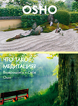 OSHO: Что такое медитация? Возвращаясь к себе