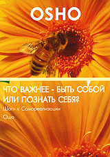 OSHO: Что важнее - быть собой или познать себя? Шаги к Самореализации