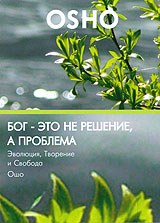 OSHO: Бог- это не решение, а проблема. Эволюция, Творение и Свобода