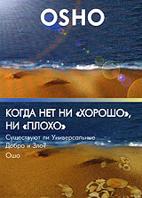 OSHO: Когда нет ни "хорошо", ни "плохо". Существуют ли Универсальные Добро Зло?