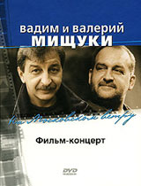 Вадим и Валерий Мищуки: На Московском ветру