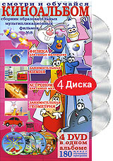 Киноальбом: Сборник образовательных мультипликационных фильмов № 8 (4 DVD)