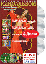 Киноальбом: Сборник фильмов о танце живота № 9 (4 DVD)
