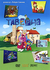 Таверна