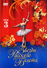 Звезды русского балета. Том 3