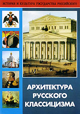 Архитектура русского классицизма Архитектура русского классицизмаКлассицизм, сменивший эпоху барокко, пришел к нам из Франции. В истории русского искусства он неотделим от имени Екатерины II. Государыня, стремившаяся к созданию просвещенной монархии, перенесла на русскую почву моды и художественные идеи, завоевавшие к тому времени всю Европу. Деятельность великих архитекторов эпохи, вдохновляемая и направляемая матушкой-императрицей - К. Росси, М. Казакова, В. Баженова - оставила огромный след в истории русской архитектуры. Фильм расскажет о величественных архитектурных ансамблях классицизма, сохраненных и восстановленных в Санкт-Петербурге, Павловске, Москве и других городах России. Классицизм, развиваясь и впитывая национальные русские мотивы, царил в России более века, постепенно преображаясь в имперский стиль, русский ампир. Мы увидим зримое воплощение эстетики эпохи, той эпохи, в которую прекрасные идеи античности обрели величественные классические формы, ставшие эталоном для последующих поколений.